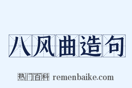 八风曲造句是什么意思的图片